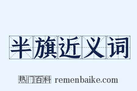 半旗近义词是什么意思的图片